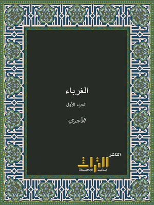 cover image of الغرباء